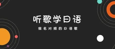 听歌学日语95期 |  青山黛玛《留在我身边》