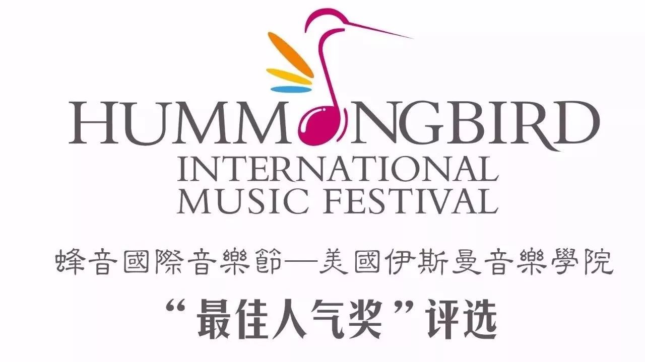 2018纽约Hummingbird国际音乐节“最佳人气奖”评选结果出炉!