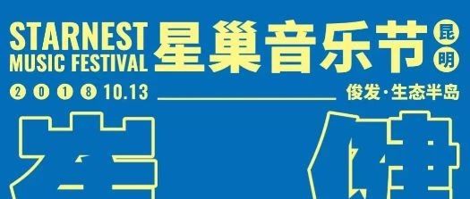 崔健、李志、宋冬野,久等了丨昆明星巢音乐节