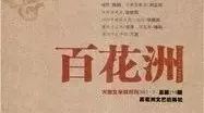 2009年《百花洲》杂志发中篇小说《唯一》(3)