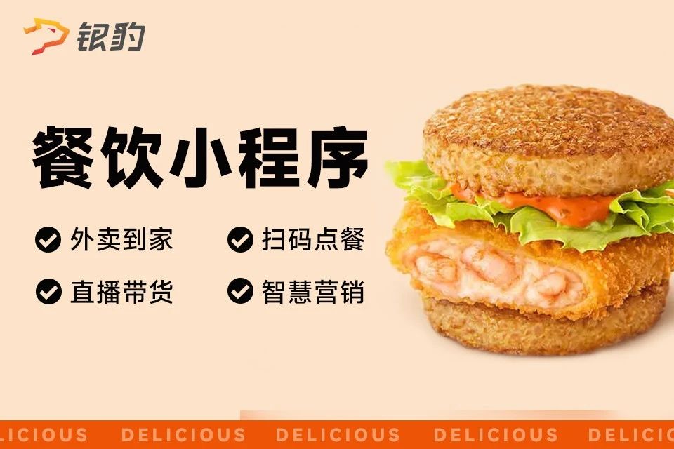银豹·泛餐饮行业小程序