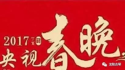 2017 鸡年春晚节目单首曝光!