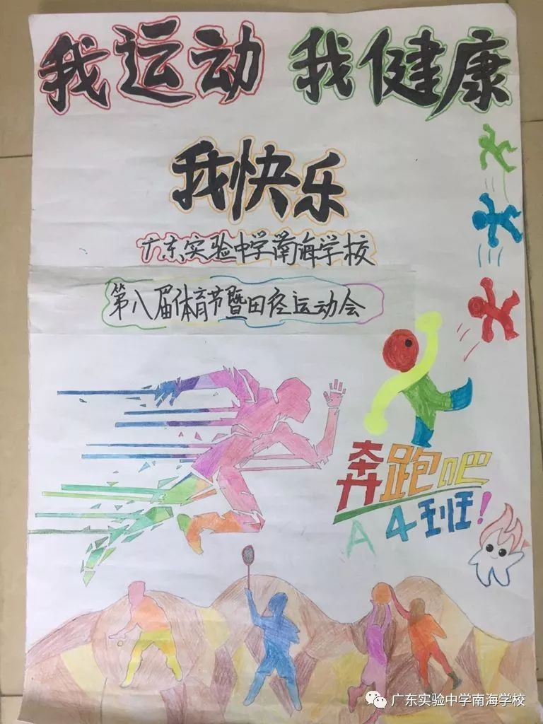 广东实验中学南海学校第八届体育节海报评比结果
