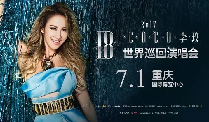 2017CoCo李玟「18」世界巡演重庆站震撼来袭!或邀重磅神秘嘉...