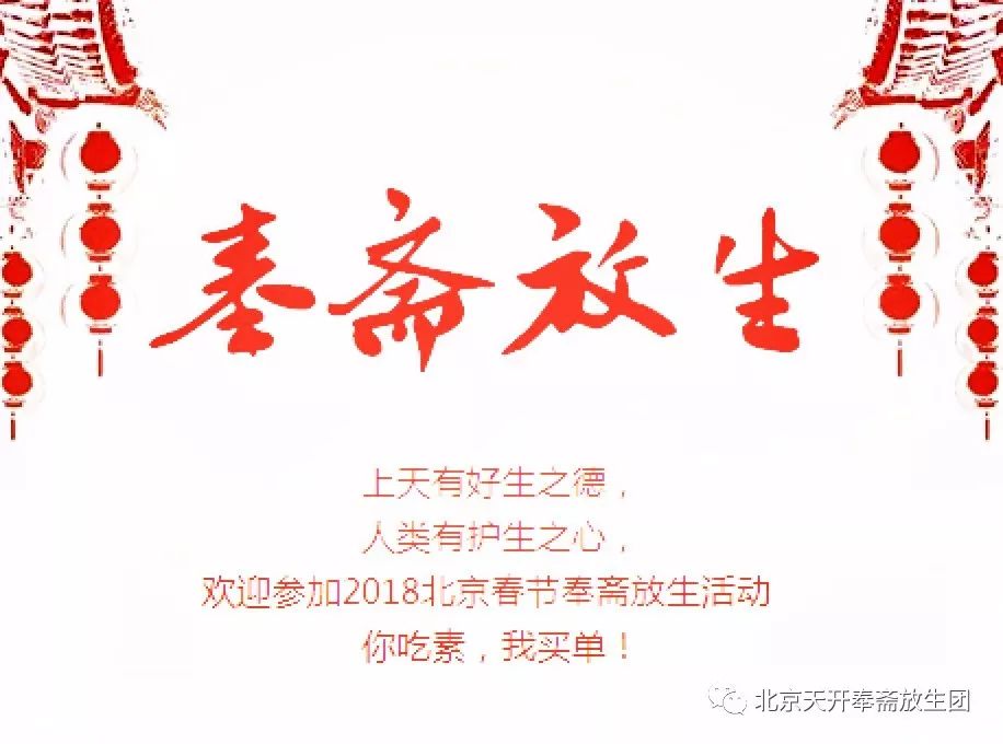 奉斋放生北京春节请客吃素报名开始啦