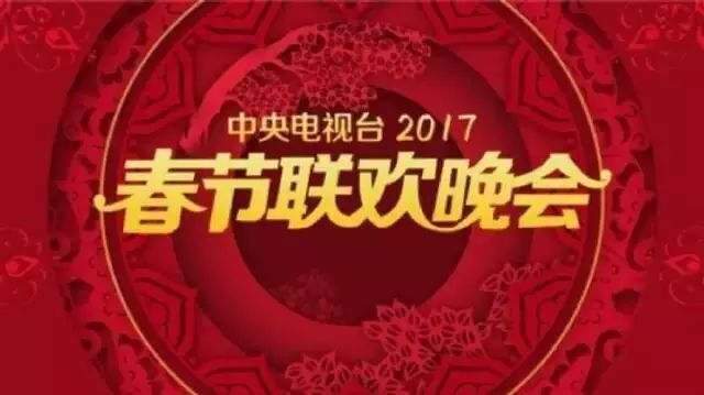 2017年春晚节目单曝光!看到第一个就震惊了…