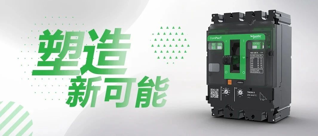 一见倾新！施耐德电气新品发布：全新一代ComPacT NSX塑壳断路器，值得期待！
