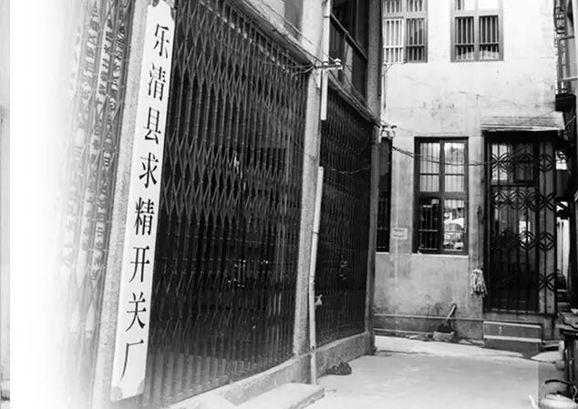 1984年，胡成中等人创办了求精开关厂