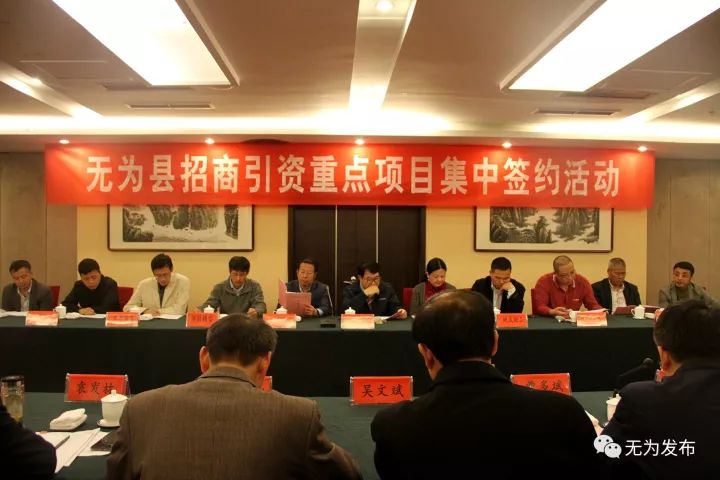 无为又签约17个大项目,总投资35.38亿元