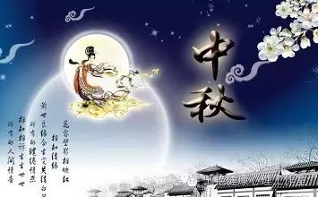 【王艳健康心理】祝大家中秋节快乐