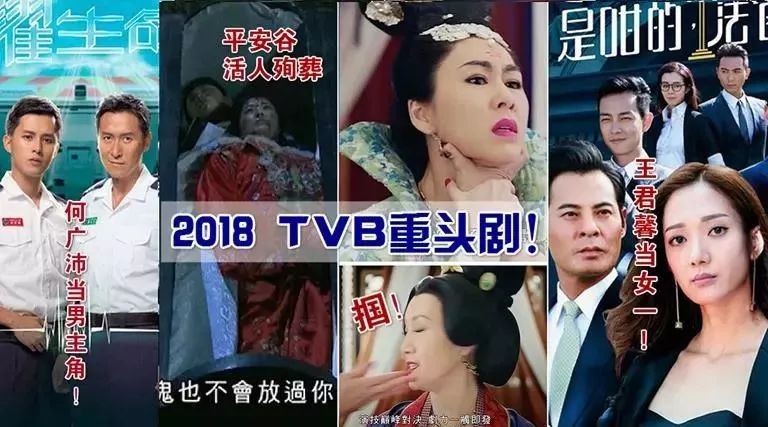 2018十二部TVB重头剧在这里!《深宫计》狂呼巴掌!《平安谷》活人殉葬