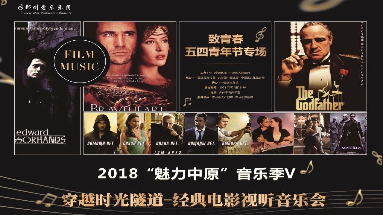 2018郑州爱乐“魅力中原”音乐季V之(二)“穿越时光隧道-经典电影视听”音乐会第二轮抢票公告