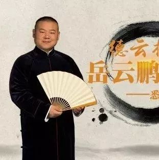 岳云鹏相声专场 悉尼站