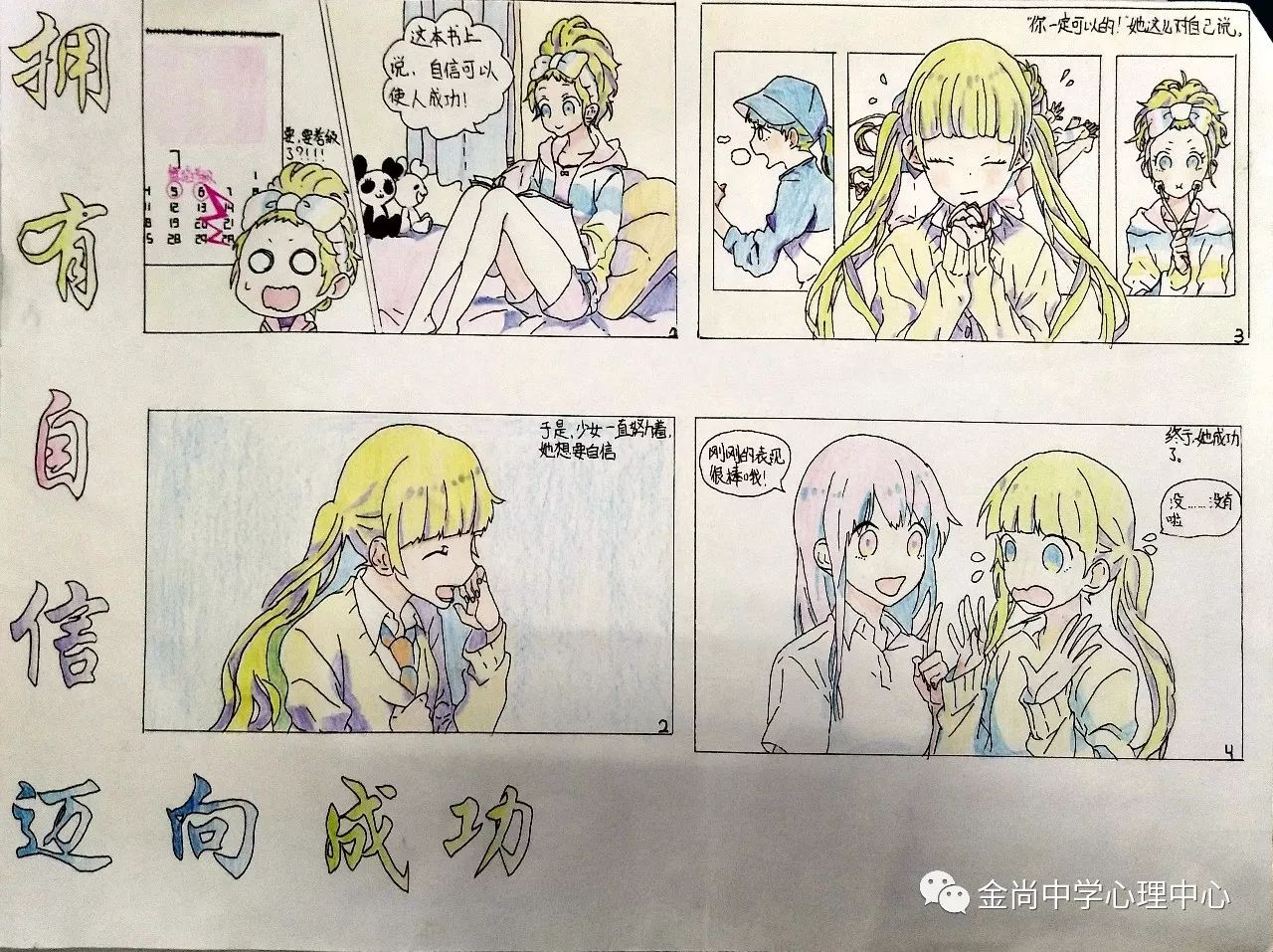 金尚中学"拥有自信 迈向成功"心理漫画比赛获奖作品选登