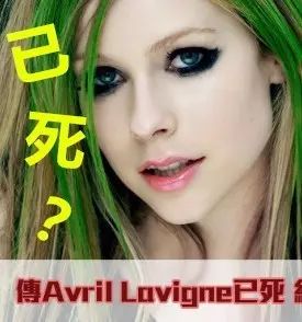 继洪卓立死讯后,Avril Lavigne屡传已死!外国网友柯南上身找证据