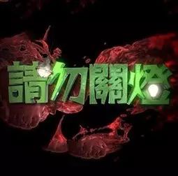 TVB沦陷!《请勿关灯》开播,连最拿手嘅鬼片都要用国内嘅网剧