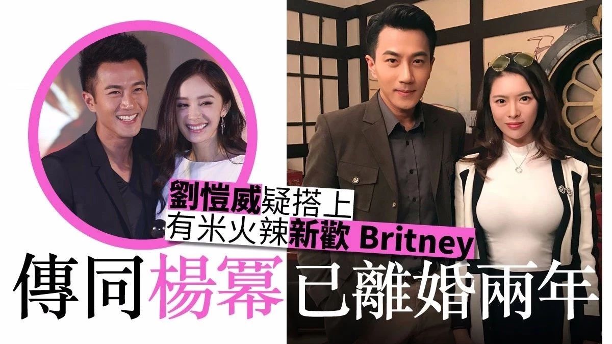 刘恺威杨幂婚变?疑似富家女新欢Britney:都离婚两年了