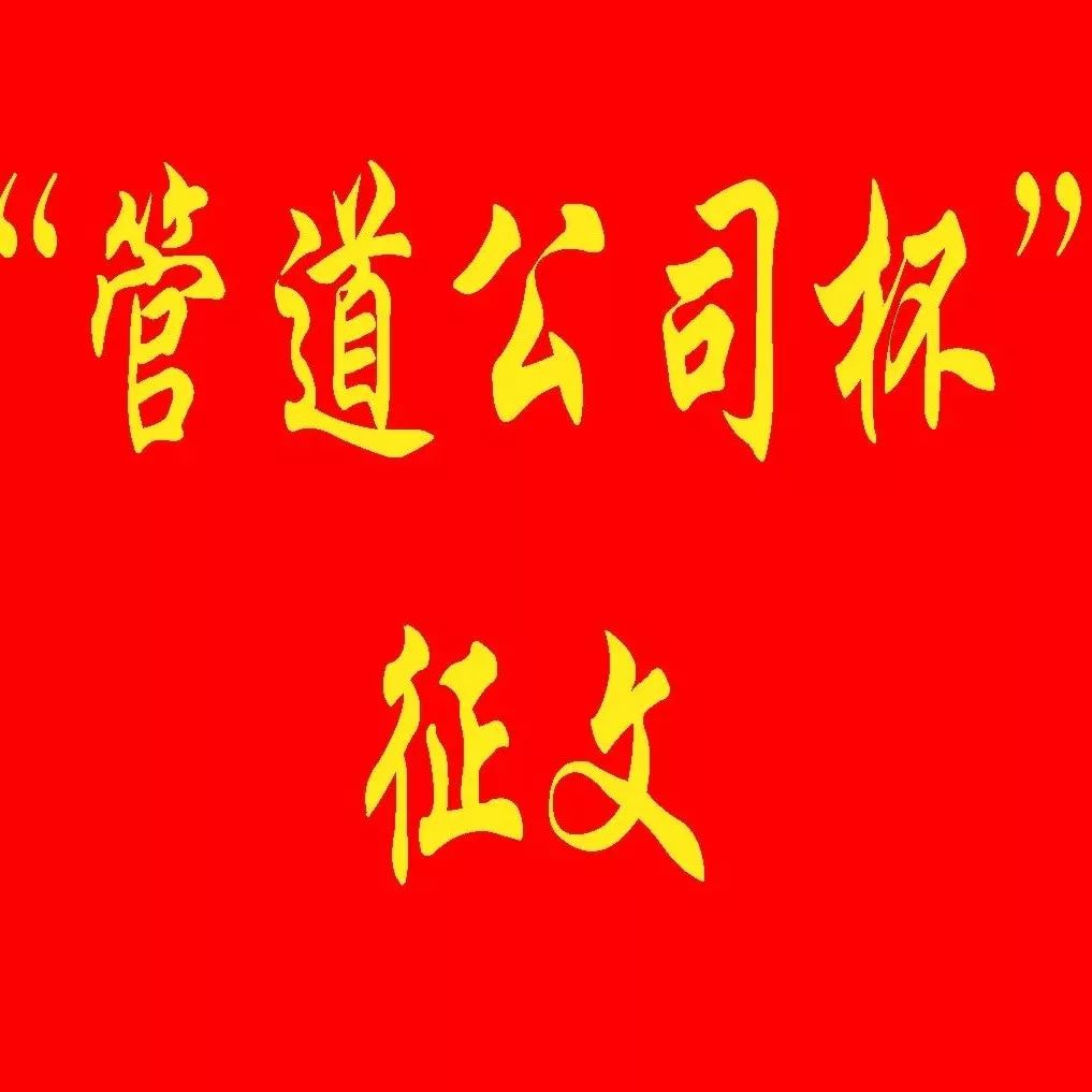 “管道公司杯”管道完整性管理征文来稿公布(截至2017年11月30日)