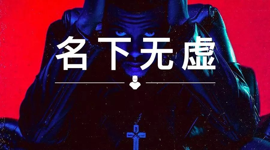 The Weeknd,被誉为是下一个迈克尔·杰克逊的 “Starboy”