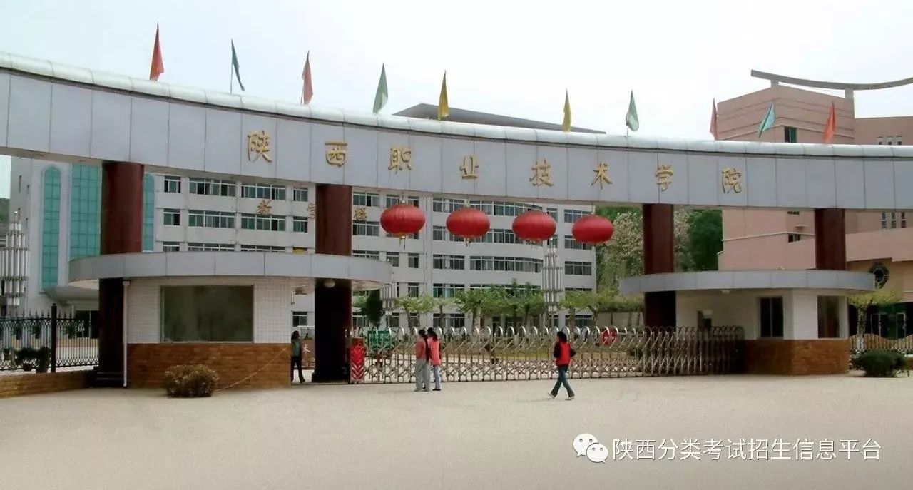权威发布 ||【国家示范】陕西职业技术学院2018年单独