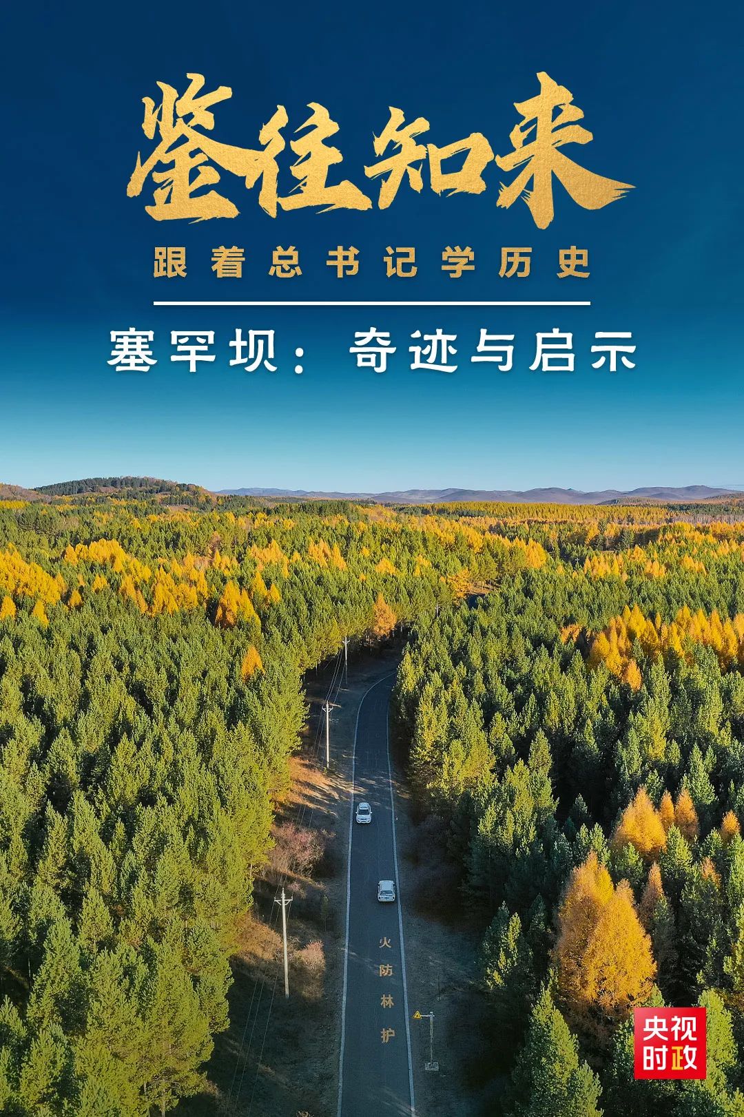 习近平发扬塞罕坝精神在新征程上再建功立业