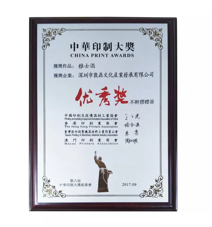 喜大普奔！恭贺敦鼎公司荣获第六届《中华印制大奖》不干胶标签”优秀奖“