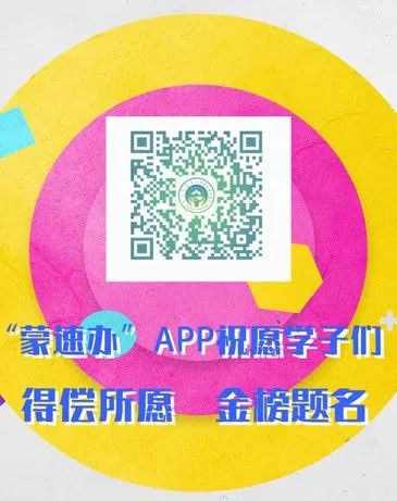 扫描二维码下载"蒙速办"app便可一键查询详细的高考成绩啦输入考生号