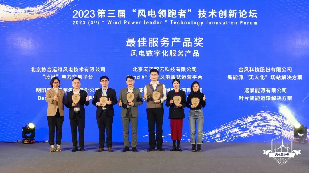 2023“风电领跑者”| Wind X®无忧风电智慧运营平台斩获行业殊荣 - 脉脉