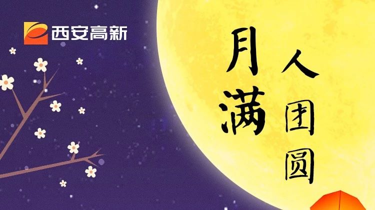 中秋佳节日,花好月团圆