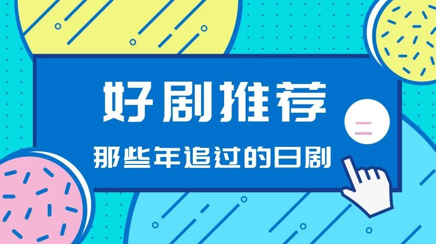 日剧清单第二波来啦~