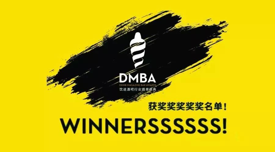 2017饮迷酒吧行业颁奖盛典获奖名单 Here are the winners of DMBA 2017