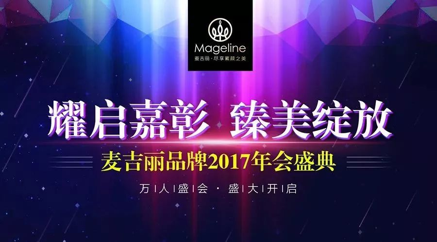 耀启嘉彰,臻美绽放|麦吉丽品牌2017年会盛典,暖心男神汪东城与你相约!