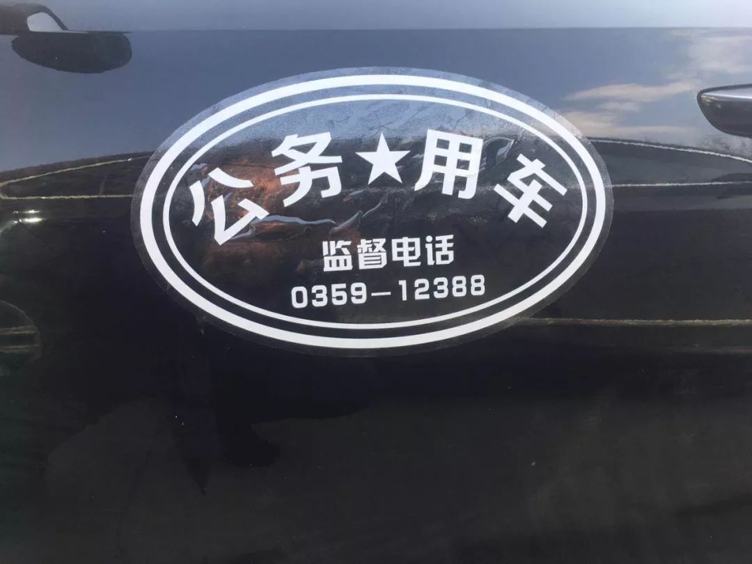 我市公务用车标识化管理工作正式启动 即日起,所有公车将使用"公务