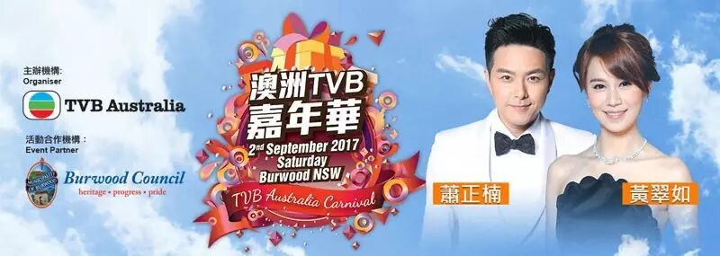 %name 明星情侶檔首次空降悉尼 帶你玩轉澳洲TVB嘉年華