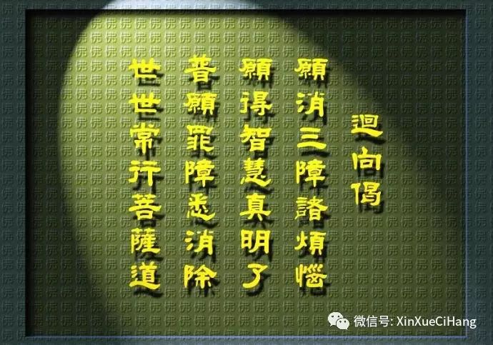 障诸烦恼 愿得智慧真明了 普愿罪障悉消除 世世常行菩萨道 愿以此功德