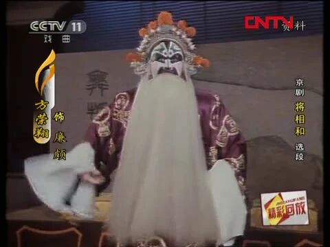 京剧《将相和》选段方荣翔、杨志刚