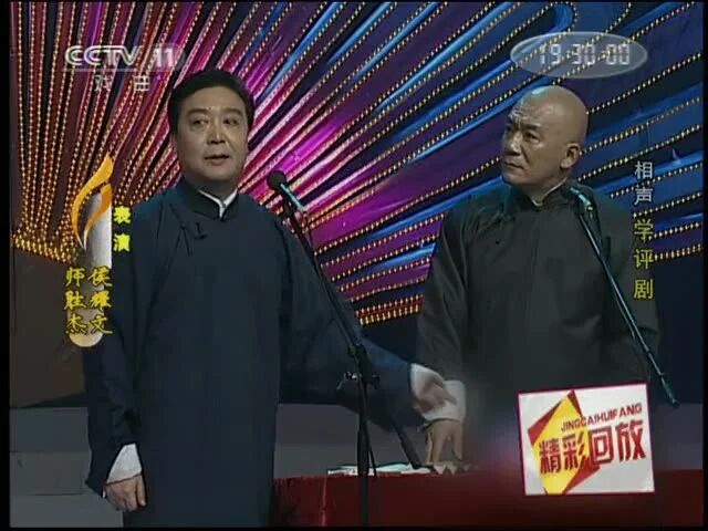 相声艺术家师胜杰侯耀文《学评剧》