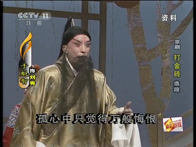 于魁智的成名之作《打金砖》到底有多精彩，看了才知道！