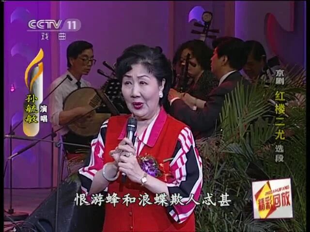 【名家名段】孙毓敏经典唱段《红楼二尤》意志诚