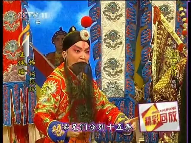 王珮瑜李洁管波张建国《京剧精彩联唱》