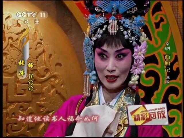 收录于合集⭐张派优秀传人张萍演唱《西厢记》南梆子唱段