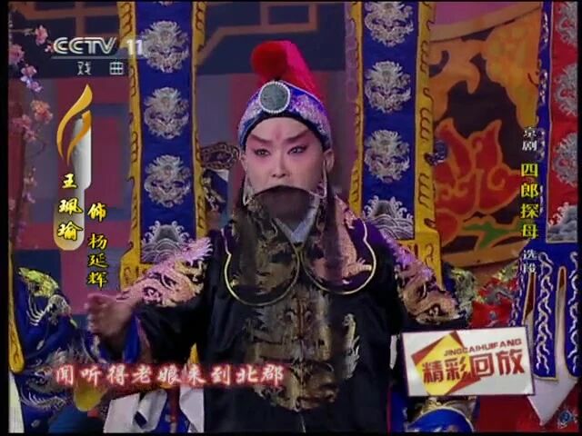 王佩瑜精彩唱段《四郎探母》弟兄们分别十五春