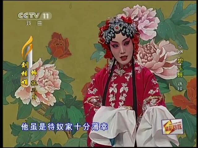 收录于合集⭐【名家名段】程派大青衣刘桂娟演唱《碧玉簪》选段