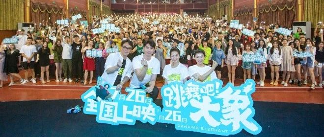 《跳舞吧!大象》成都路演 演员彭杨与宋楠惜首次携作品回到故乡