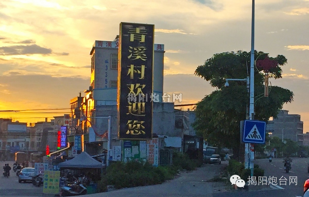 【美丽乡村-揭阳市炮台镇青溪村