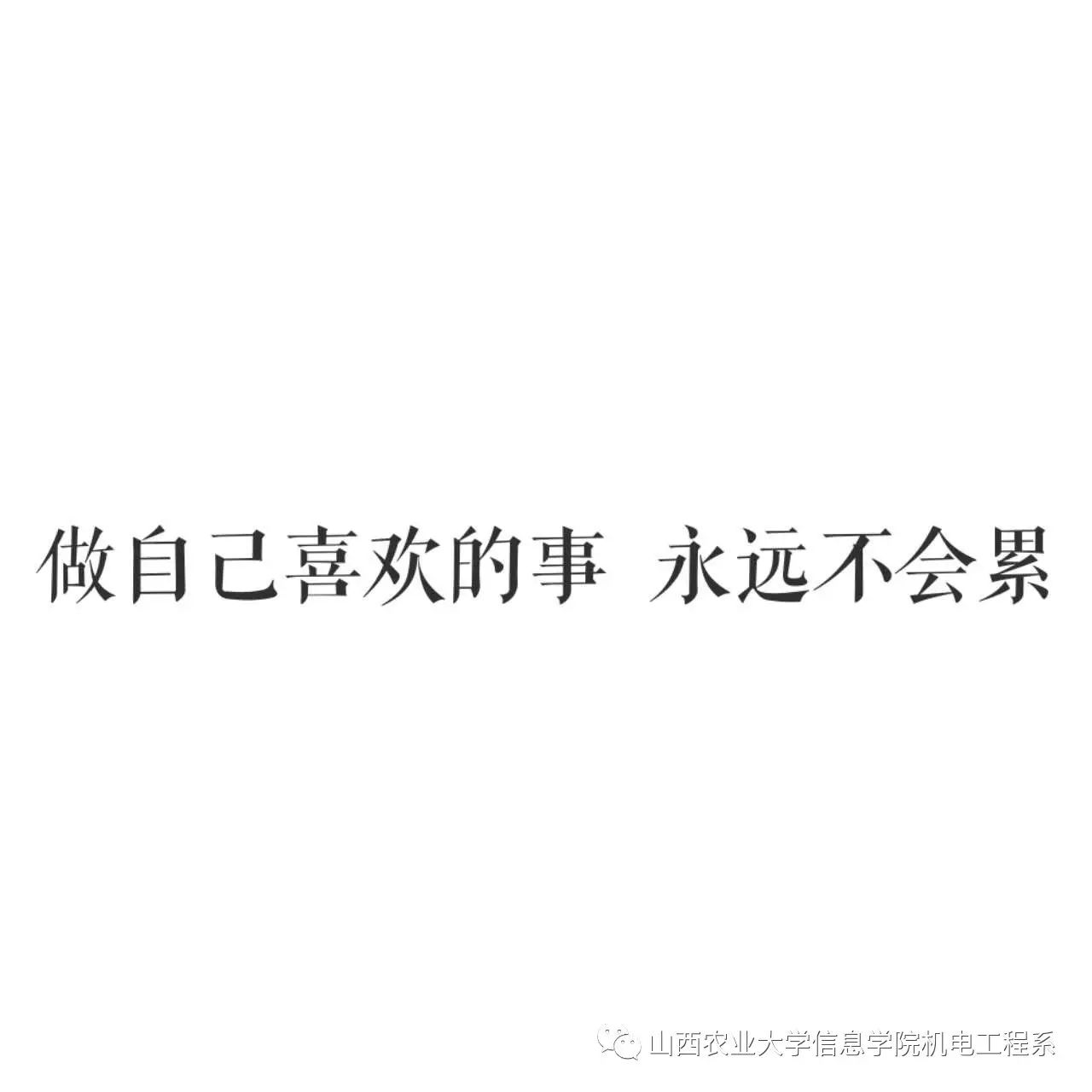 做自己喜欢的事,永远都不会觉得累