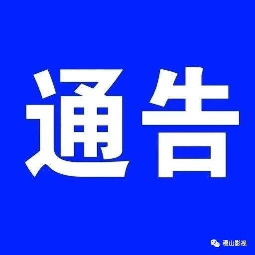 运城市稷山公安局通告某公司涉嫌非法吸收公众存款