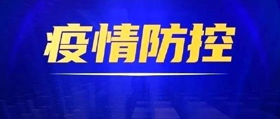 刚刚！南陵发布紧急提示！