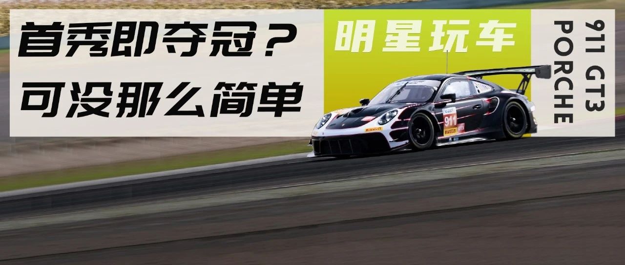 吴亦凡驾驶GT3赛车首秀就夺冠?努力练车的明星到底有多快?