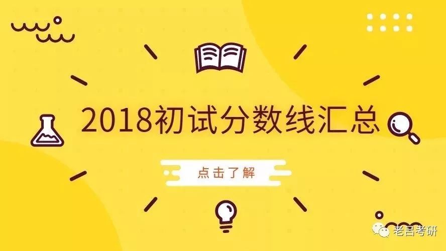 最新 | 2018初试分数线汇总+复试常见疑问